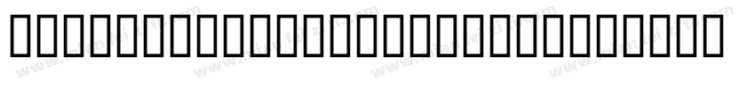 Hors Doeuvres Tarterh字体转换